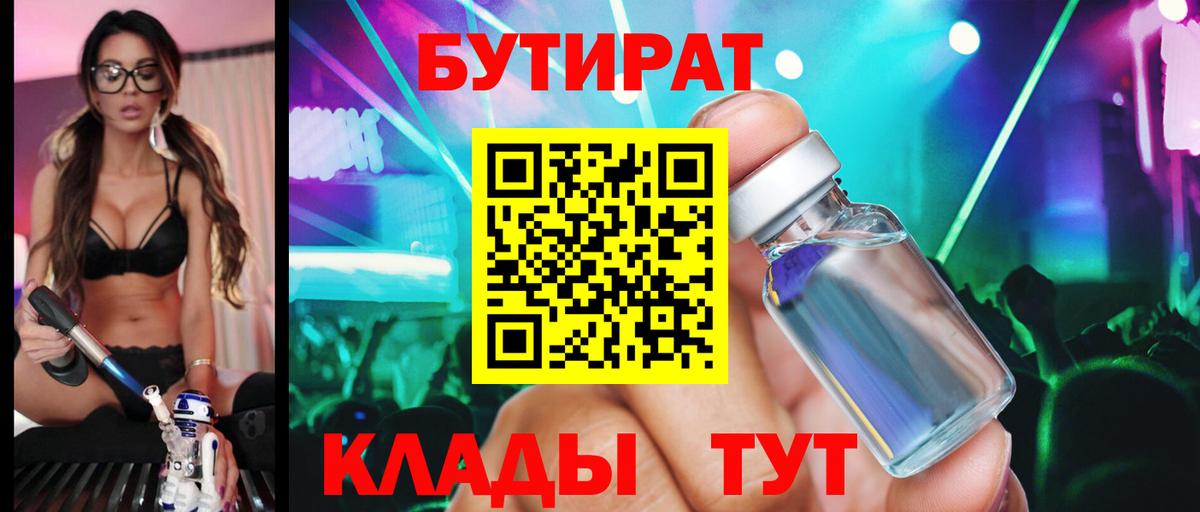 БУТИРАТ  Бутират 99%  Вход с VPN  Пушкино 