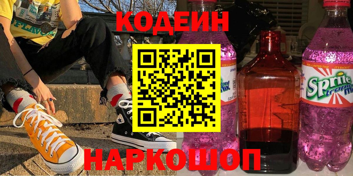 Кодеиновый сироп Lean Purple Drank  Пушкино  Codein Purple Drank 