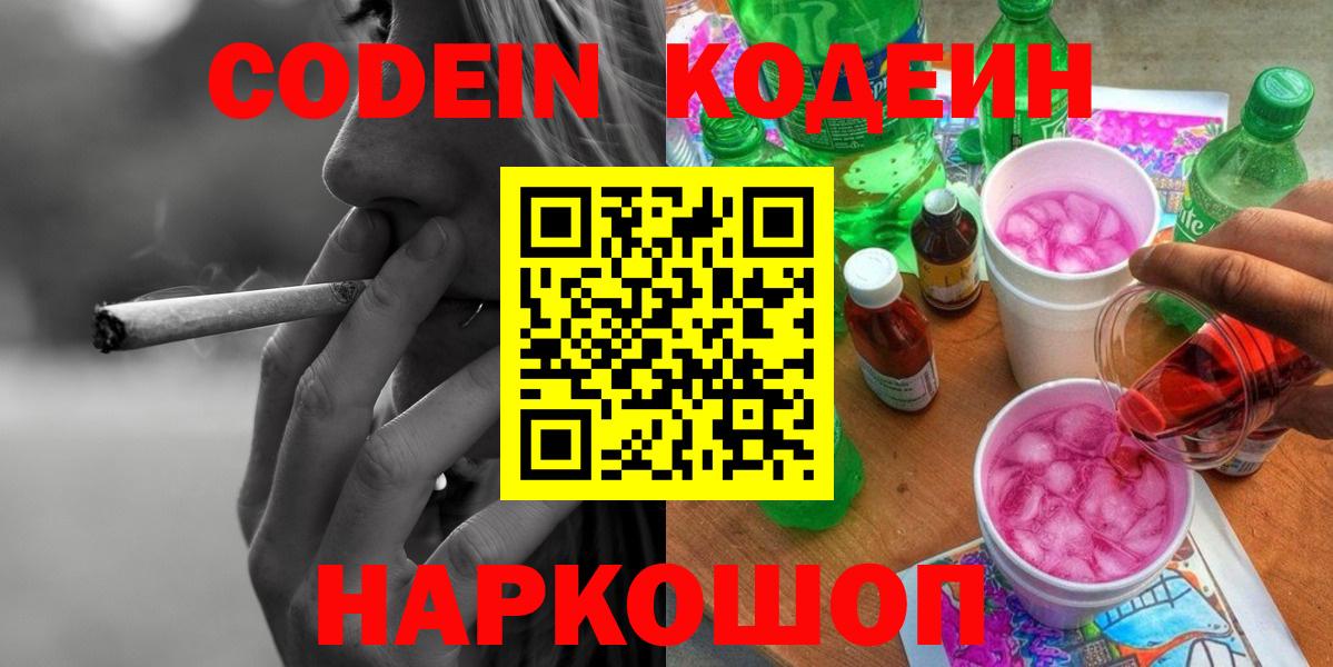 Кодеин напиток Lean (лин)  Вход с VPN  Пушкино 